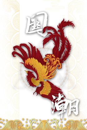 国潮凤凰插画
