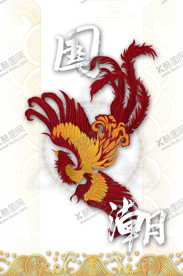 编号：60800905030859506417【酷图网】源文件下载-国潮凤凰插画