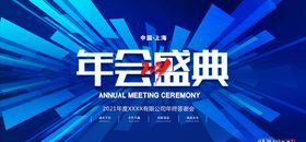 年会展板海报2021背景舞台招商