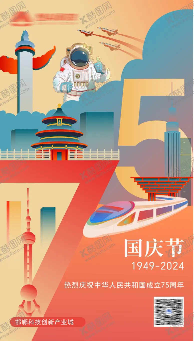 编号：77275112050306326116【酷图网】源文件下载-国庆节75周年海报