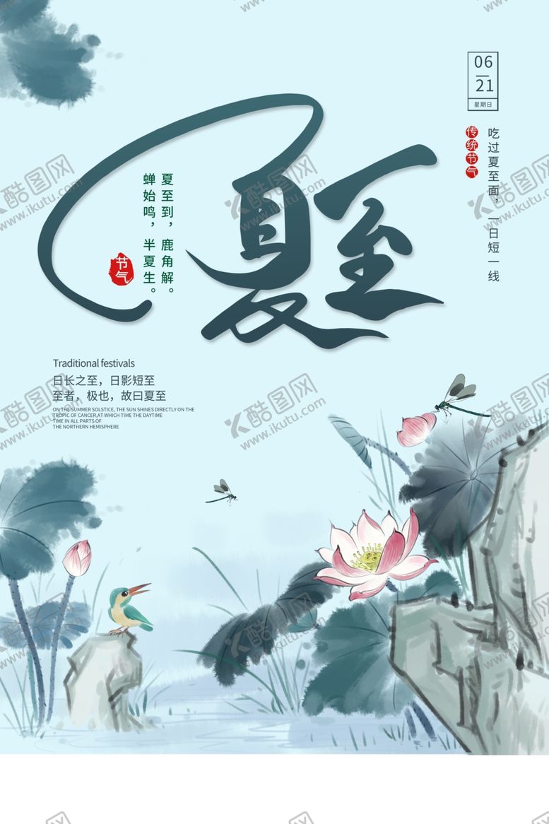 编号：98022209190208226619【酷图网】源文件下载-夏至传统活动促销宣传海报