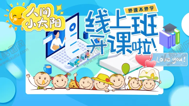 编号：37828002211034505097【酷图网】源文件下载-线上班开课啦开心小学生展板