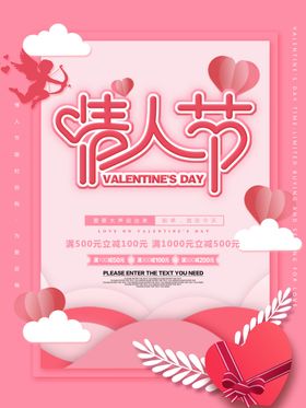 情人节海报约惠快乐