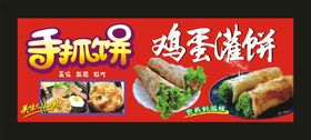 手抓饼 鸡蛋灌饼 宣传海报