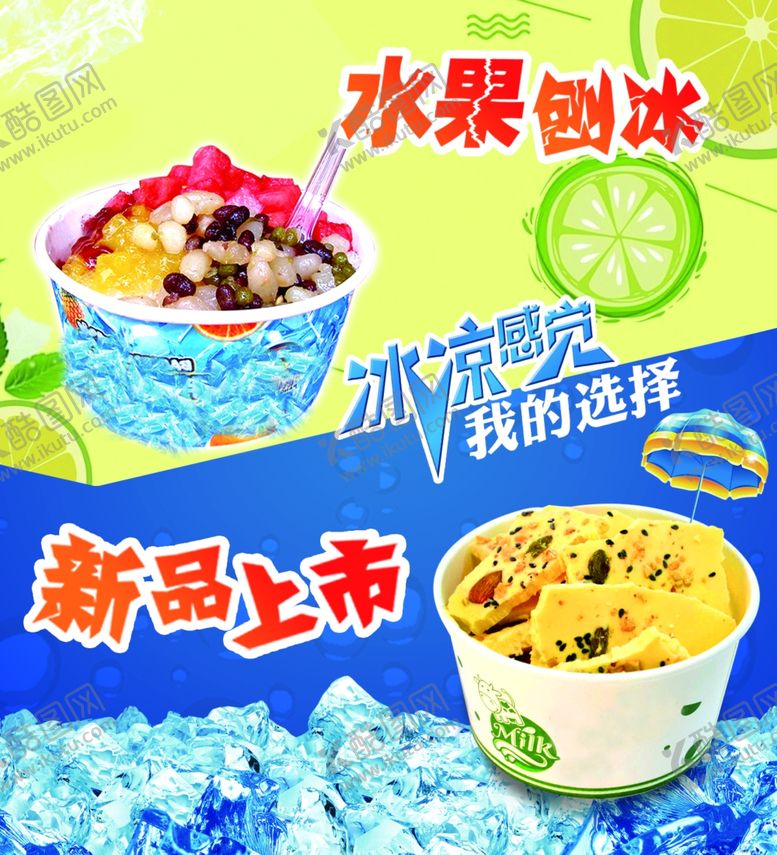 编号：47267202102128093370【酷图网】源文件下载-刨冰