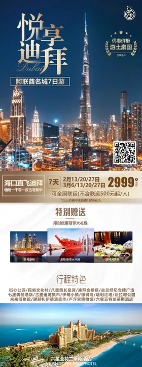 悦享迪拜旅游长图