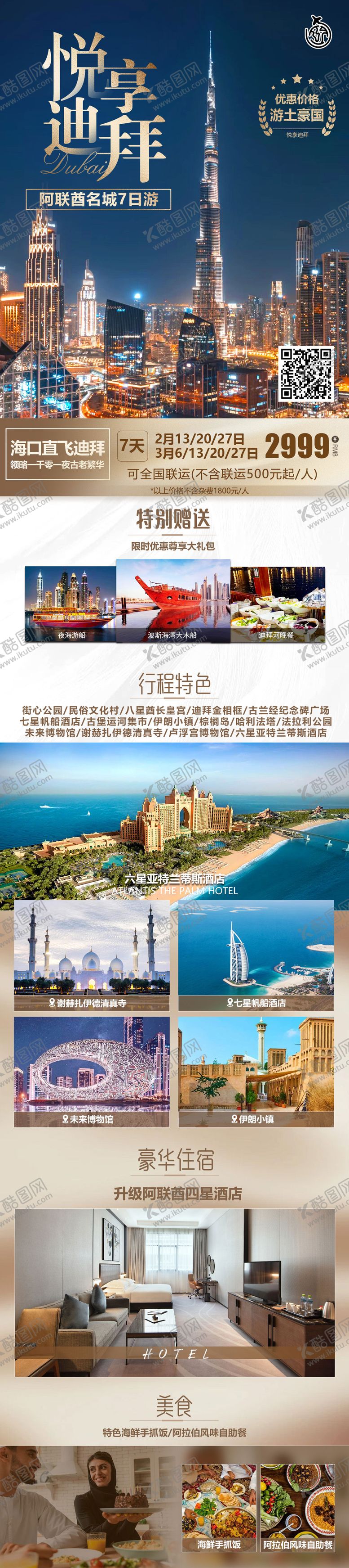 编号：27447612021422563896【酷图网】源文件下载-悦享迪拜旅游长图