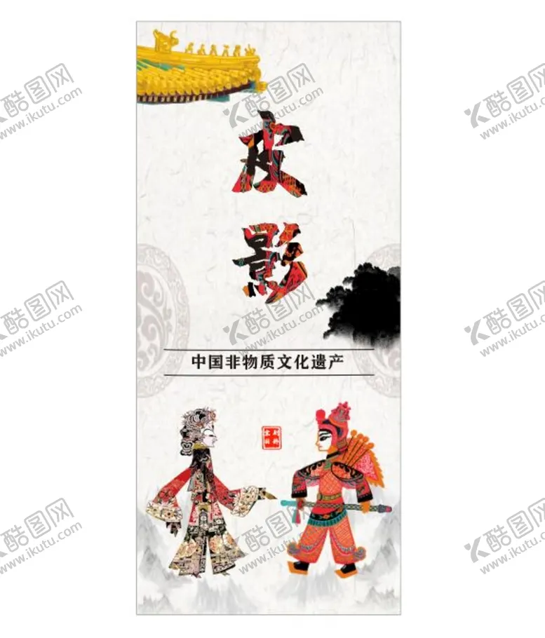 编号：87137102060123411612【酷图网】源文件下载-皮影展架
