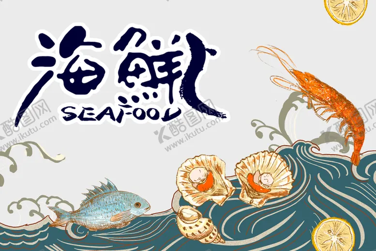 编号：32956109170437164018【酷图网】源文件下载-海鲜