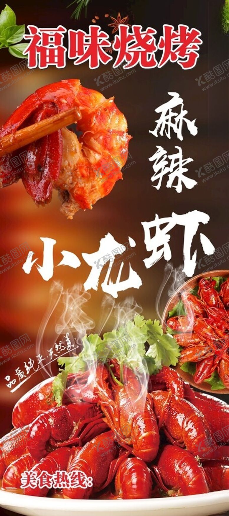 编号：14695512211815169894【酷图网】源文件下载-烧烤小龙虾展架