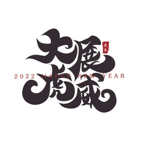 大展虎威新年春节祝福语