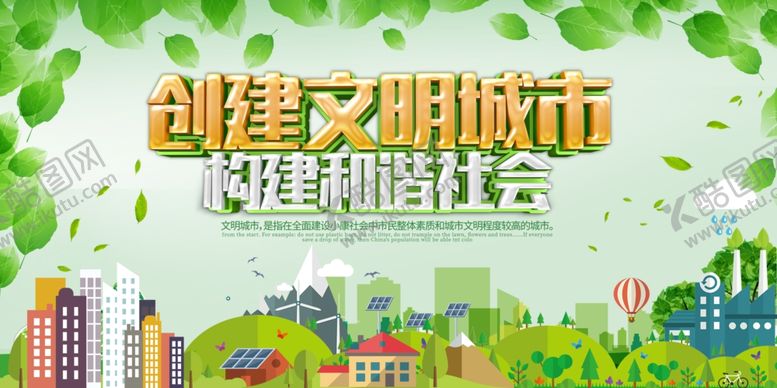 编号：13556810021454533453【酷图网】源文件下载-创建文明城市