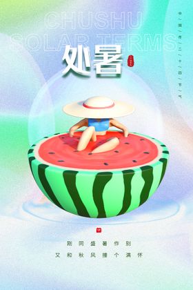 处暑海报节气气候二十四节气