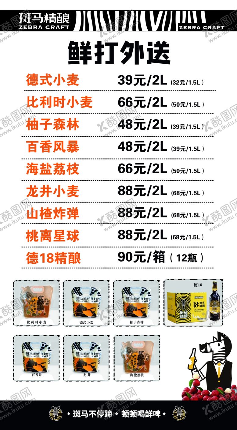 编号：91837112010114487940【酷图网】源文件下载-斑马精酿