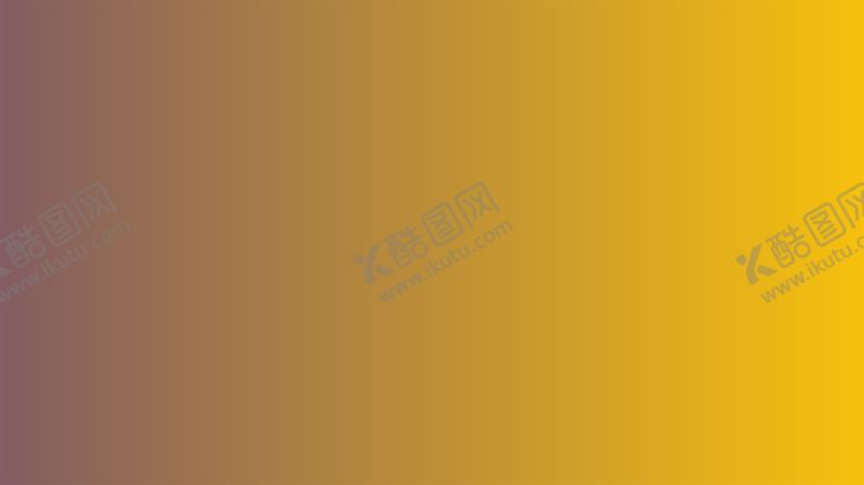 编号：85184402021642475593【酷图网】源文件下载-渐变背景素材