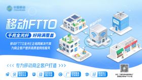 移动FTTO详情介绍主背景
