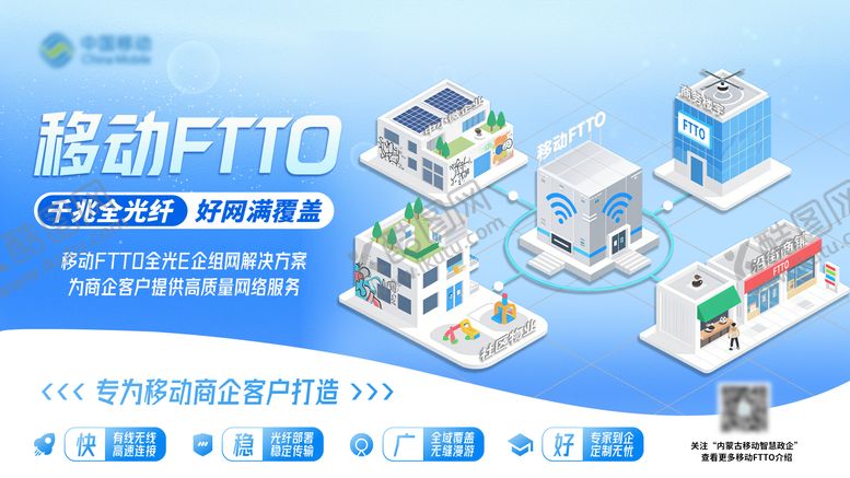 编号：94000610020514077347【酷图网】源文件下载-移动FTTO详情介绍主背景
