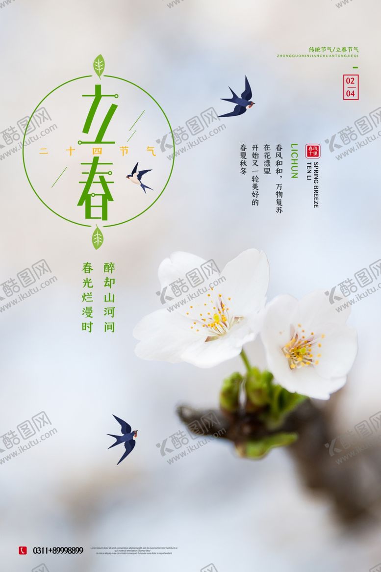 编号：81140210292119288162【酷图网】源文件下载-立春