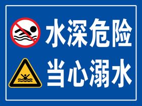 水深危险当心溺水