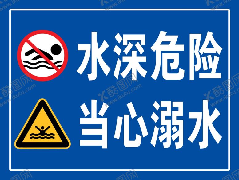 编号：78004910301324231426【酷图网】源文件下载-水深危险当心溺水