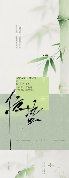 惊蛰中式系列海报