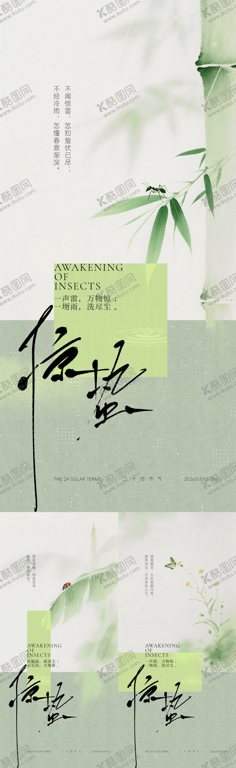 编号：24470203050217137537【酷图网】源文件下载-惊蛰简约中式系列海报