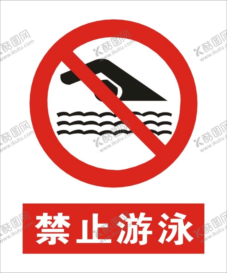 编号：89875410150851267281【酷图网】源文件下载-禁止游泳建筑标识矢量图形