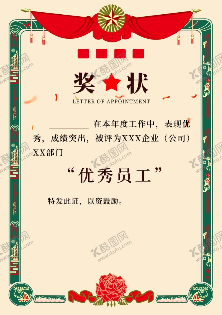 编号：37178606271504068084【酷图网】源文件下载-奖状优秀员工表彰