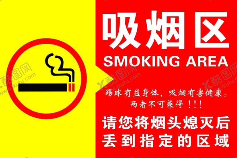 编号：85695710230356046404【酷图网】源文件下载-吸烟区