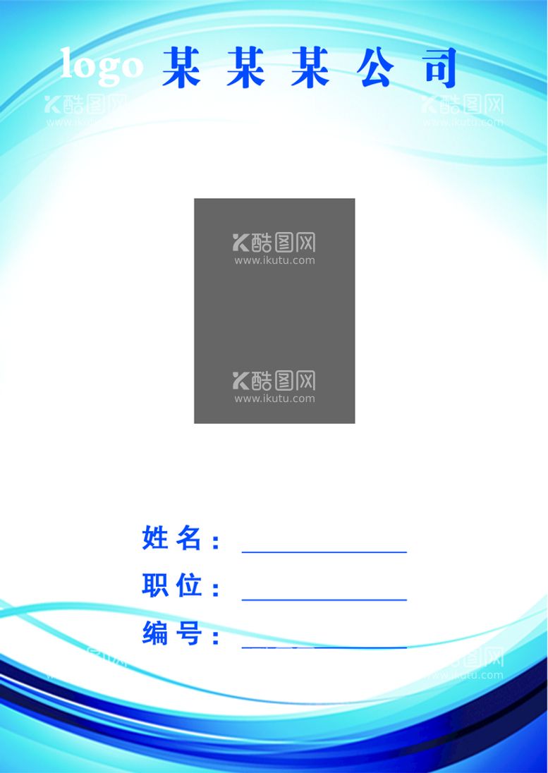 编号：74926109260519150135【酷图网】源文件下载-工作证