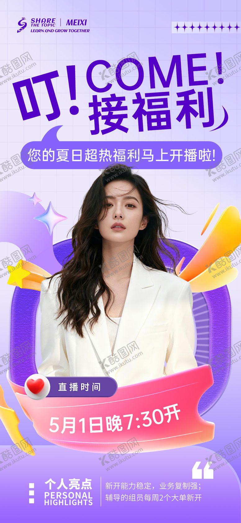 编号：31770105222134242563【酷图网】源文件下载-紫色人物直播福利海报高端海报