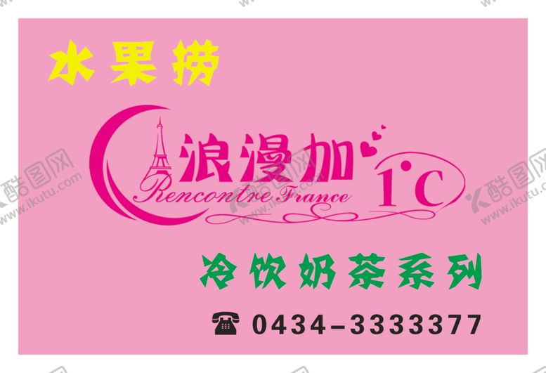 编号：82618410292104554468【酷图网】源文件下载-浪漫加水果捞