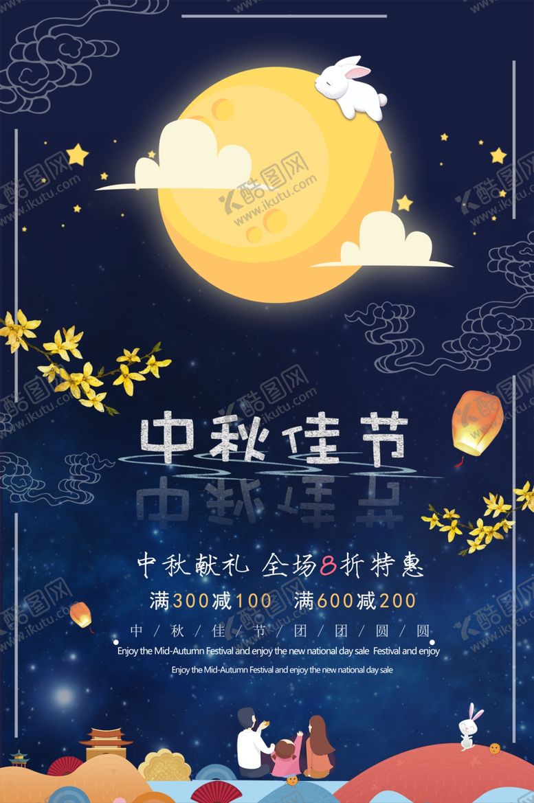 编号：95357209290911015380【酷图网】源文件下载-中秋节海报