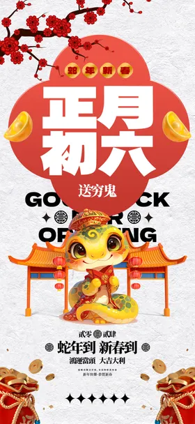 新年海报蛇2025俗
