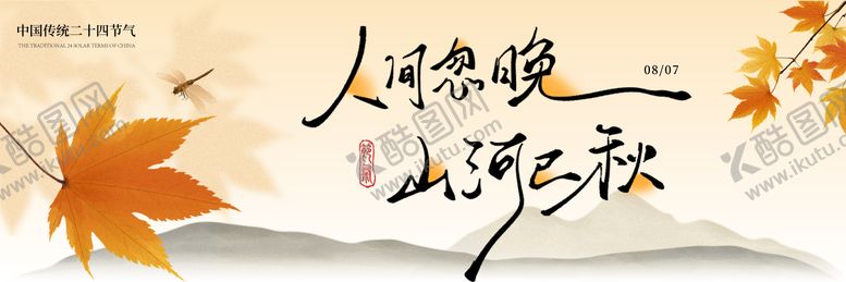 编号：90556809041019297037【酷图网】源文件下载-立秋banner