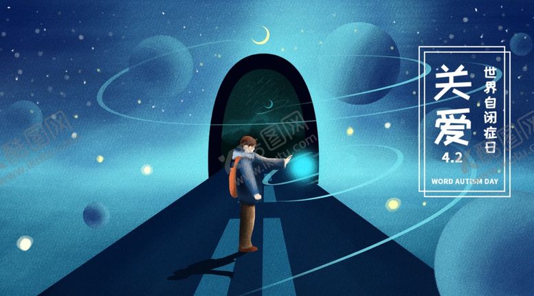 编号：59406007130523213728【酷图网】源文件下载-自闭症日