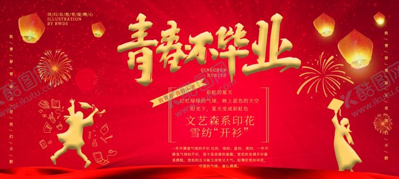 编号：96414806301648249762【酷图网】源文件下载-毕业季