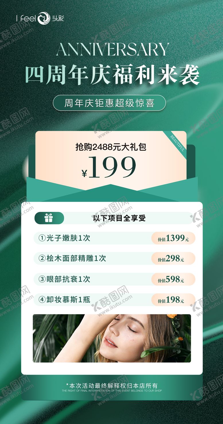 编号：89320311061340325611【酷图网】源文件下载-医美美业护肤活动宣传海报