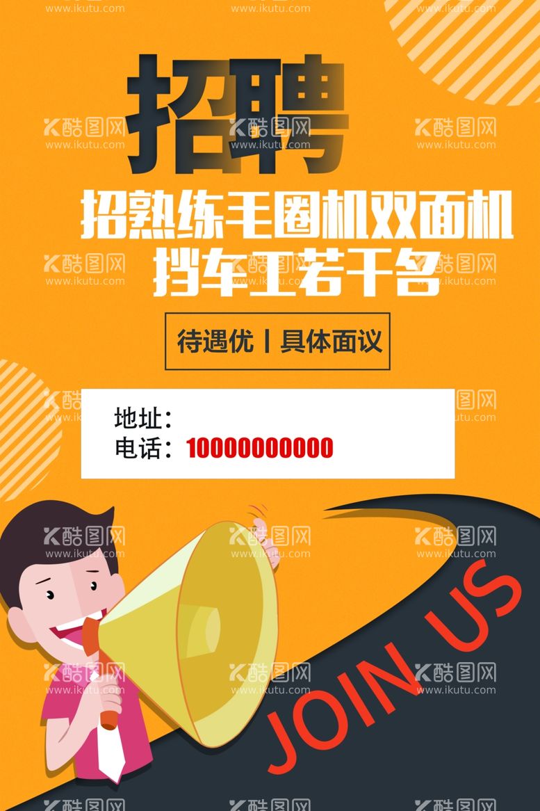 编号：60998712141339021049【酷图网】源文件下载-招聘海报