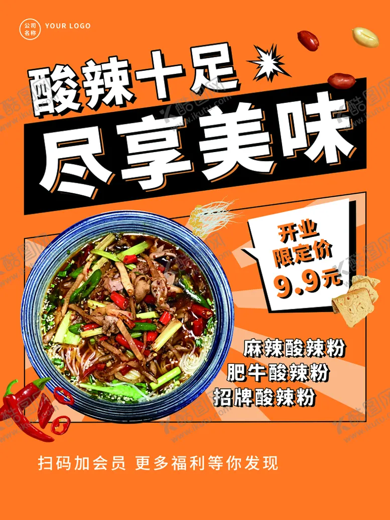 编号：45788311150223471077【酷图网】源文件下载-酸辣粉