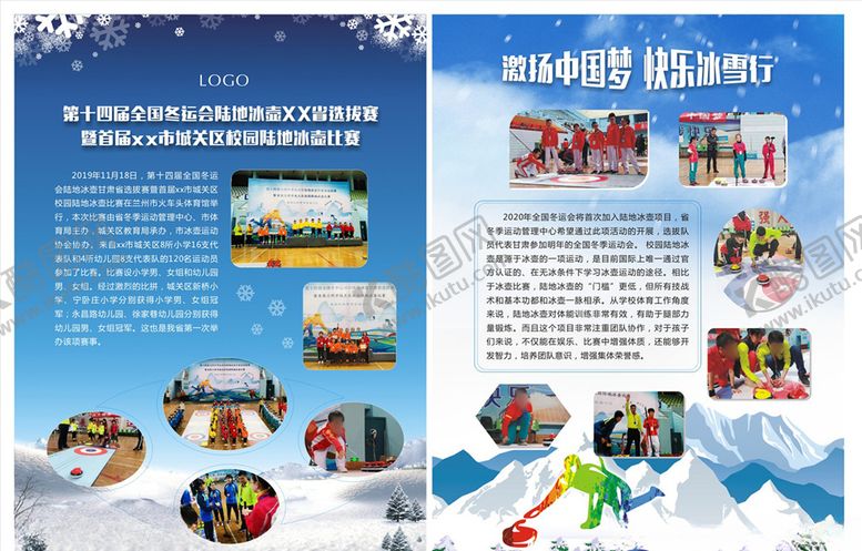 编号：58620209190306422864【酷图网】源文件下载-冰壶彩页