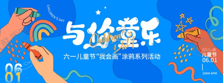 编号：84437509080151041579【酷图网】源文件下载-儿童节涂鸦背景板