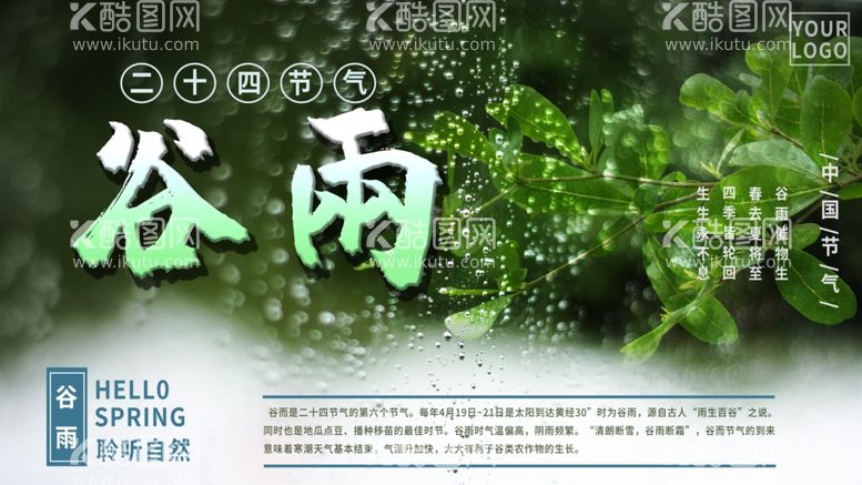 编号：39145803181834125669【酷图网】源文件下载-谷雨