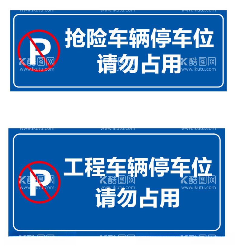 编号：33804402200004484403【酷图网】源文件下载-车辆停车位温馨提示