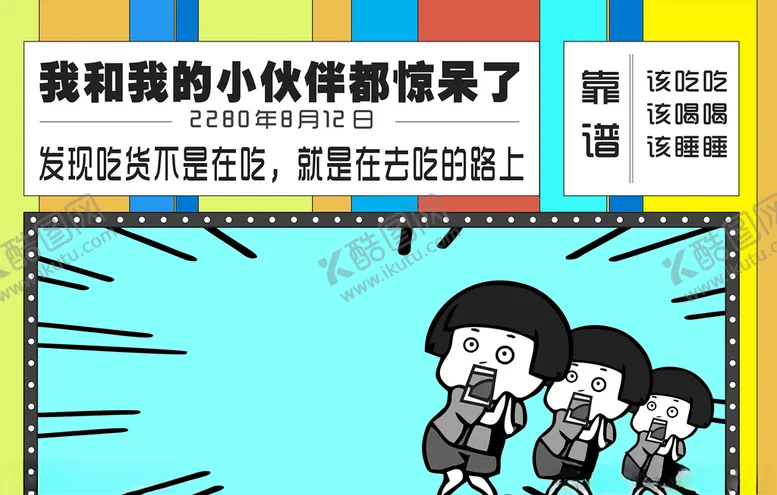 编号：72513906270115018802【酷图网】源文件下载-我和我的小伙伴都惊呆了