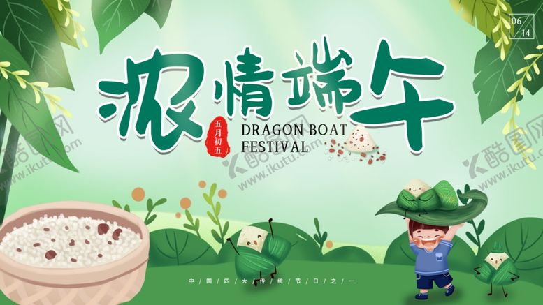 编号：54103304291608126316【酷图网】源文件下载-端午节