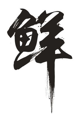海鲜