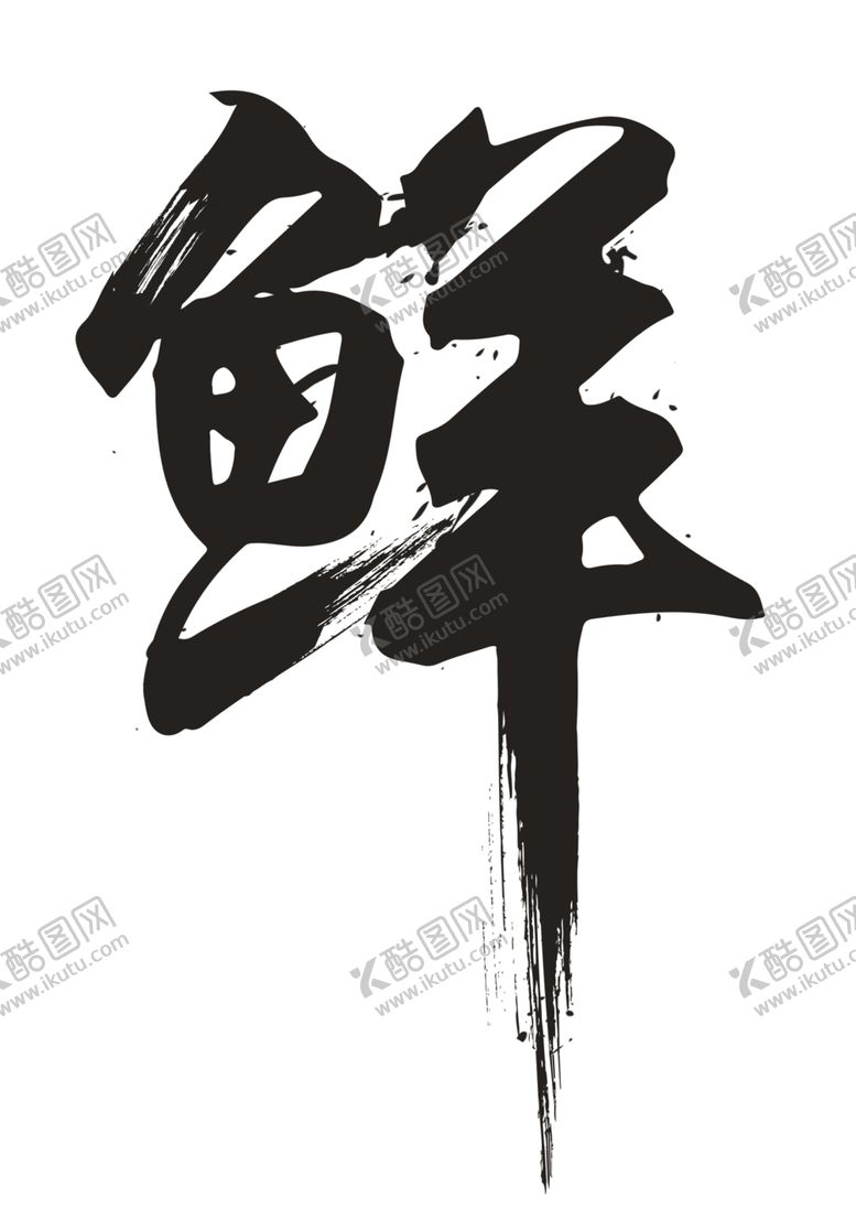 编号：83399405040502466333【酷图网】源文件下载-海鲜
