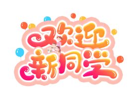 开学季