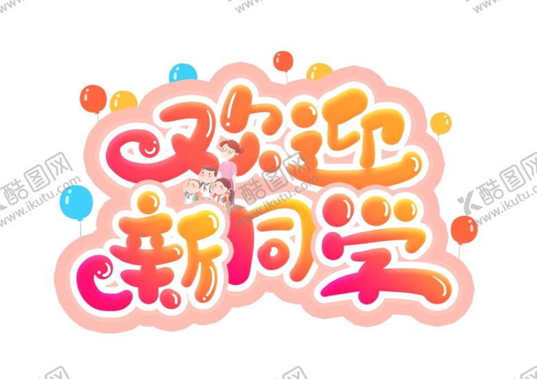 编号：44447805081135229092【酷图网】源文件下载-开学季